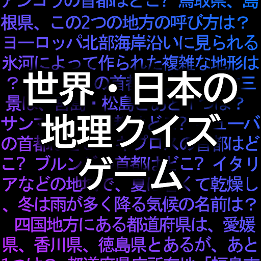 世界 日本の地理クイズゲームアプリ 無料で簡単な初級から難問の上級まで一問一答クイズで全国1位を目指そう